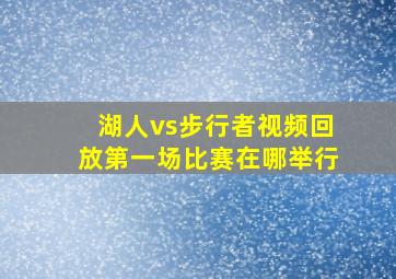 湖人vs步行者视频回放第一场比赛在哪举行