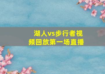 湖人vs步行者视频回放第一场直播