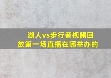 湖人vs步行者视频回放第一场直播在哪举办的