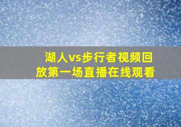 湖人vs步行者视频回放第一场直播在线观看