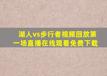 湖人vs步行者视频回放第一场直播在线观看免费下载