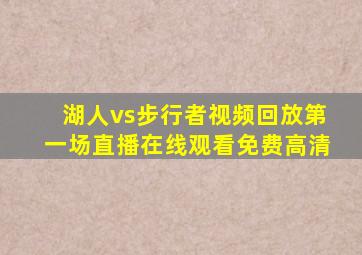 湖人vs步行者视频回放第一场直播在线观看免费高清