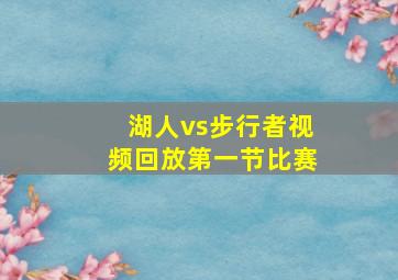 湖人vs步行者视频回放第一节比赛