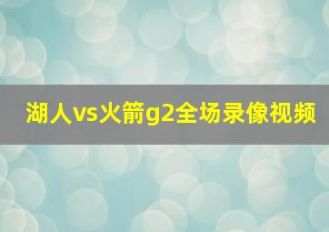 湖人vs火箭g2全场录像视频