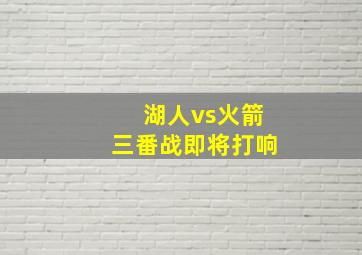 湖人vs火箭三番战即将打响