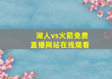 湖人vs火箭免费直播网站在线观看