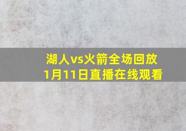 湖人vs火箭全场回放1月11日直播在线观看