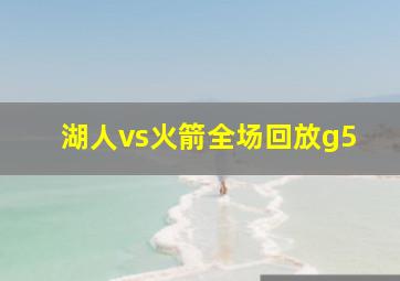 湖人vs火箭全场回放g5