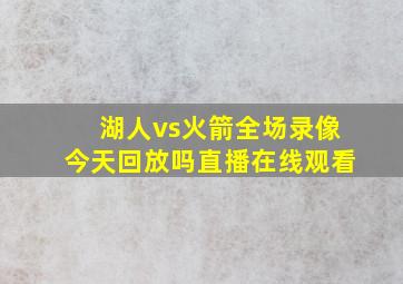 湖人vs火箭全场录像今天回放吗直播在线观看