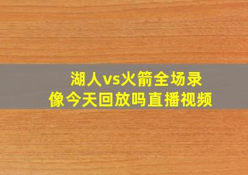 湖人vs火箭全场录像今天回放吗直播视频