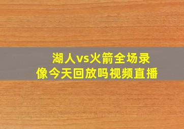 湖人vs火箭全场录像今天回放吗视频直播