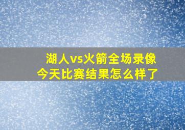 湖人vs火箭全场录像今天比赛结果怎么样了