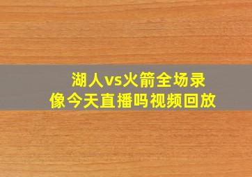 湖人vs火箭全场录像今天直播吗视频回放