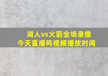 湖人vs火箭全场录像今天直播吗视频播放时间