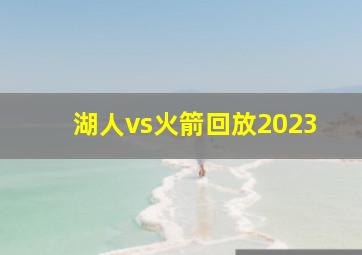 湖人vs火箭回放2023