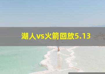 湖人vs火箭回放5.13