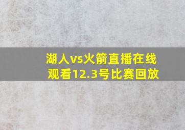 湖人vs火箭直播在线观看12.3号比赛回放