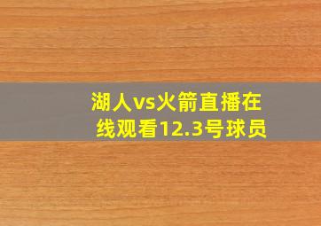 湖人vs火箭直播在线观看12.3号球员