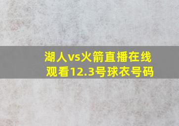 湖人vs火箭直播在线观看12.3号球衣号码