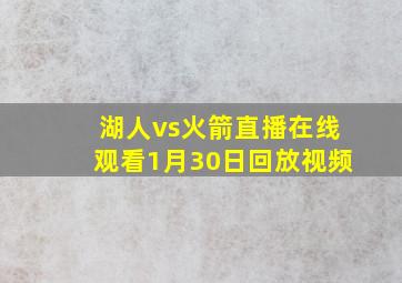 湖人vs火箭直播在线观看1月30日回放视频