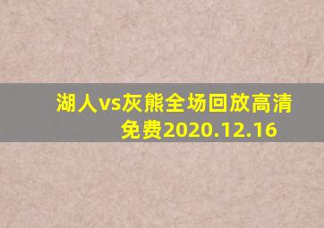 湖人vs灰熊全场回放高清免费2020.12.16