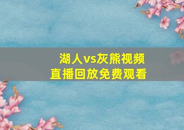 湖人vs灰熊视频直播回放免费观看