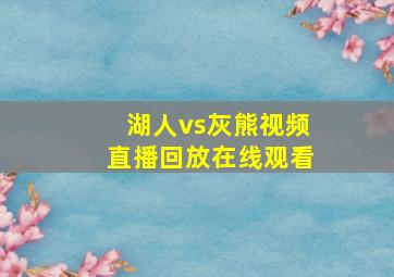 湖人vs灰熊视频直播回放在线观看