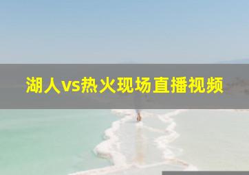 湖人vs热火现场直播视频