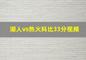 湖人vs热火科比33分视频