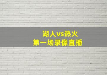 湖人vs热火第一场录像直播