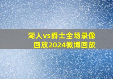 湖人vs爵士全场录像回放2024微博回放