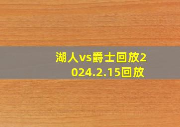 湖人vs爵士回放2024.2.15回放