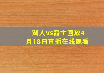 湖人vs爵士回放4月18日直播在线观看