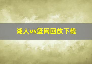 湖人vs篮网回放下载