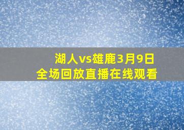 湖人vs雄鹿3月9日全场回放直播在线观看