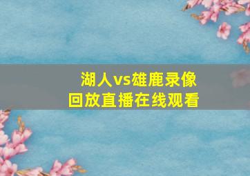 湖人vs雄鹿录像回放直播在线观看