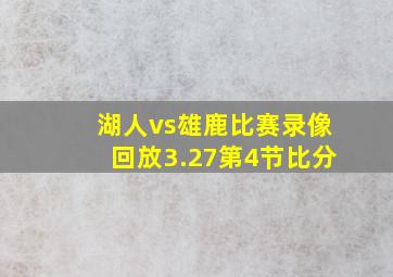 湖人vs雄鹿比赛录像回放3.27第4节比分