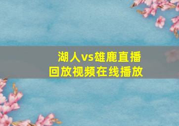 湖人vs雄鹿直播回放视频在线播放