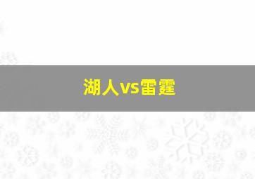 湖人vs雷霆