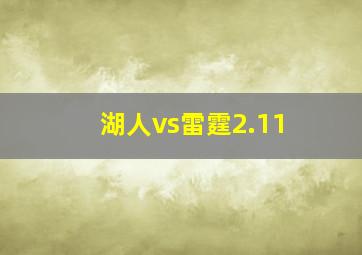 湖人vs雷霆2.11