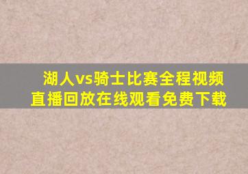 湖人vs骑士比赛全程视频直播回放在线观看免费下载