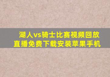 湖人vs骑士比赛视频回放直播免费下载安装苹果手机