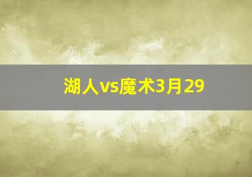 湖人vs魔术3月29