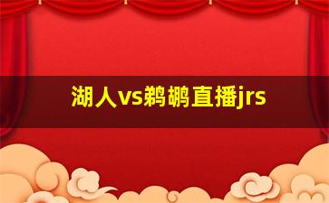 湖人vs鹈鹕直播jrs