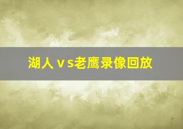 湖人ⅴs老鹰录像回放