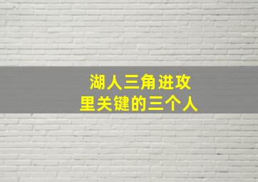 湖人三角进攻里关键的三个人