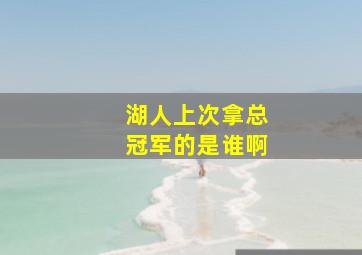 湖人上次拿总冠军的是谁啊