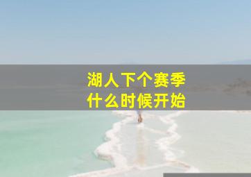 湖人下个赛季什么时候开始