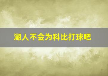 湖人不会为科比打球吧