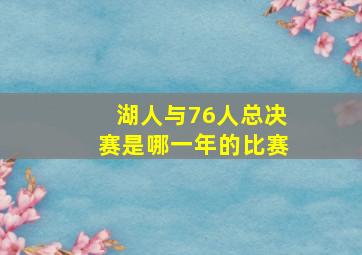 湖人与76人总决赛是哪一年的比赛